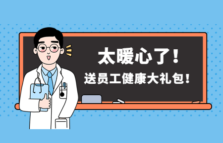 為員工辦實事丨聯(lián)測送員工健康大禮包！太暖心了！