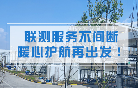 聯(lián)測服務不間斷，暖心護航再出發(fā)！
