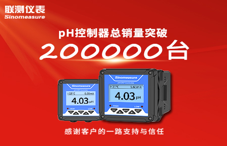 喜報！pH控制器產銷破20萬臺，聯(lián)測迎來“技術與銷量”雙突破！
