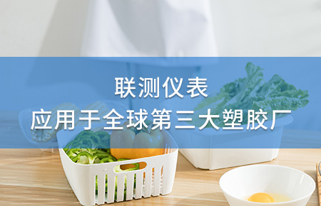聯(lián)測電磁流量計成功應用于全球第三大塑料家居生產廠！
