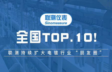 全國TOP10！聯(lián)測持續(xù)擴大電鍍行業(yè)“朋友圈”