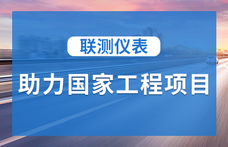 聯(lián)測儀表助力國家工程項目，為智慧高速“保駕護航”