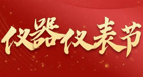 亮點(diǎn)搶先看！儀器儀表節(jié)即將啟幕，元宇宙VR逛展，驚喜滿滿~