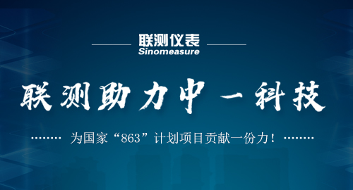 聯(lián)測助力中一科技，為國家“863”計(jì)劃項(xiàng)目貢獻(xiàn)一份力！