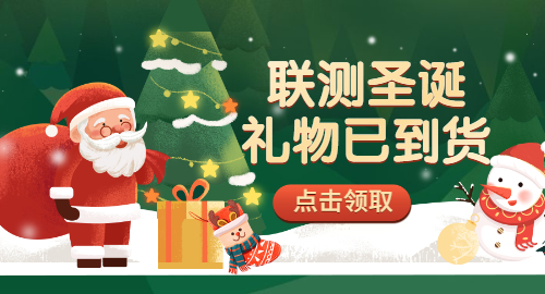 【限量500份】準(zhǔn)備好你的圣誕襪，聯(lián)測開始送禮物啦！