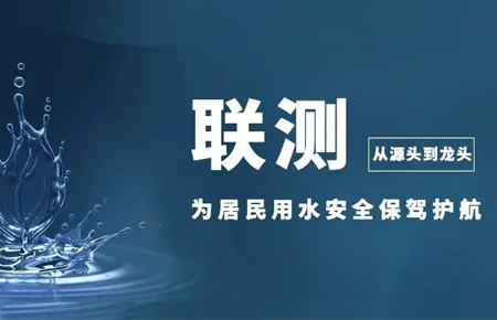 從源頭到龍頭，聯(lián)測儀表為居民用水安全保駕護(hù)航