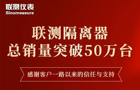 【送冰墩墩啦】聯(lián)測隔離器產(chǎn)銷破50萬臺(tái)！