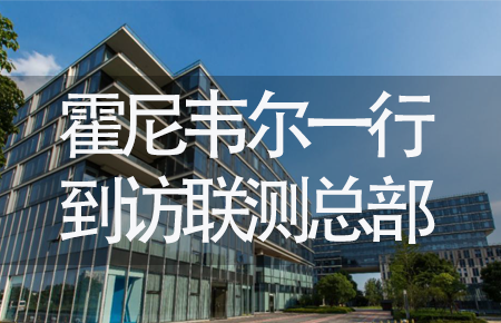 【龍?zhí)ь^，送雪容融】世界500強(qiáng)企業(yè)霍尼韋爾牽手聯(lián)測