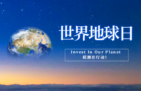 世界地球日 | Invest In Our Planet，聯(lián)測在行動(dòng)！