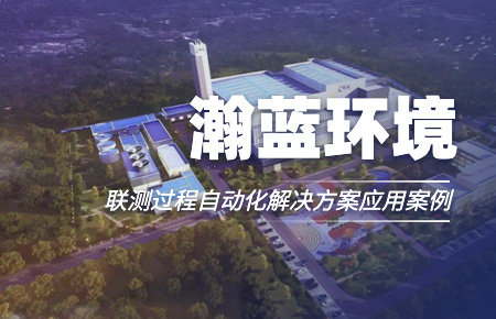 聯(lián)測(cè)“結(jié)緣”中國(guó)環(huán)境企業(yè)十強(qiáng)！